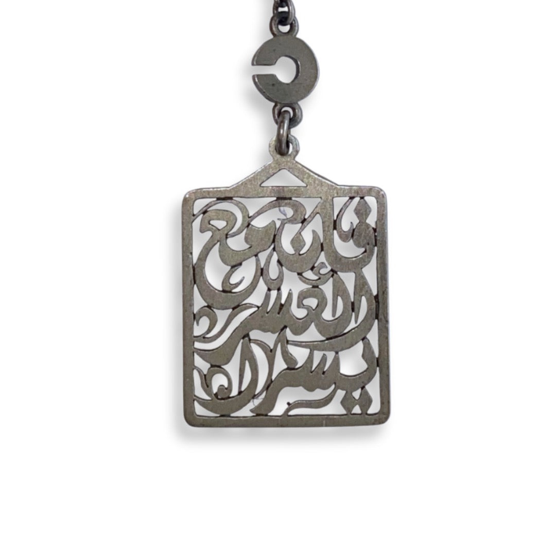 { إنَّ مَعَ العُسْرِ يُسْراً }  WITH DIFFICULTY, THERE IS EASE - SILVER 925 KEYCHAIN